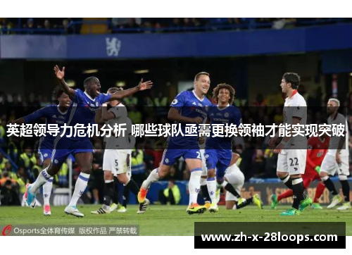 英超领导力危机分析 哪些球队亟需更换领袖才能实现突破