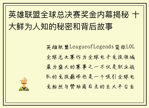 英雄联盟全球总决赛奖金内幕揭秘 十大鲜为人知的秘密和背后故事 英雄联盟全球总决赛奖金内幕揭秘 十大鲜为人知的秘密和背后故事