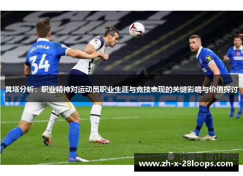 莫塔分析：职业精神对运动员职业生涯与竞技表现的关键影响与价值探讨