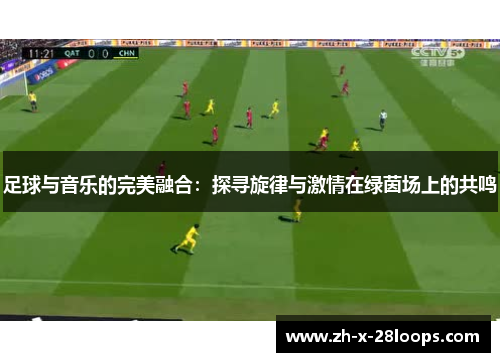 足球与音乐的完美融合：探寻旋律与激情在绿茵场上的共鸣