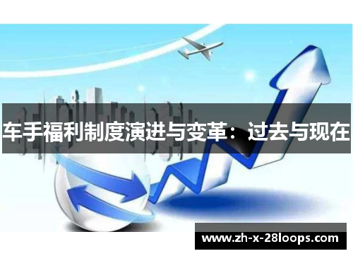 车手福利制度演进与变革：过去与现在