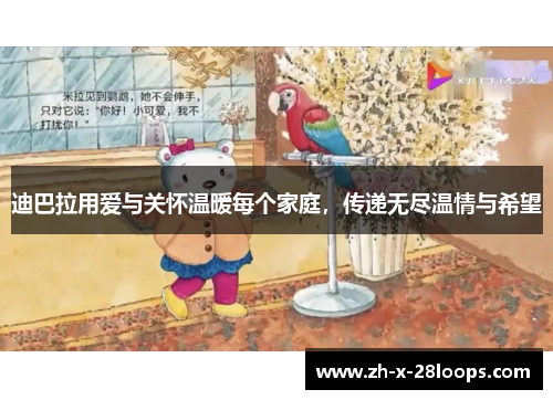 迪巴拉用爱与关怀温暖每个家庭，传递无尽温情与希望