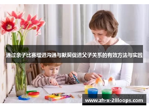通过亲子比赛增进沟通与默契促进父子关系的有效方法与实践