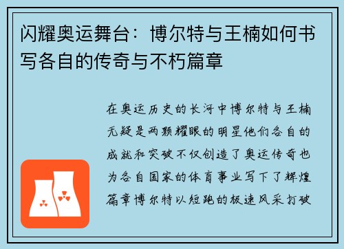 闪耀奥运舞台：博尔特与王楠如何书写各自的传奇与不朽篇章