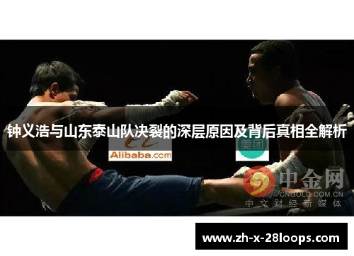 钟义浩与山东泰山队决裂的深层原因及背后真相全解析 钟义浩与山东泰山队决裂的深层原因及背后真相全解析