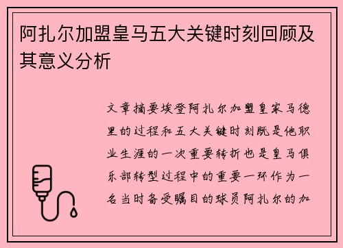 阿扎尔加盟皇马五大关键时刻回顾及其意义分析 阿扎尔加盟皇马五大关键时刻回顾及其意义分析