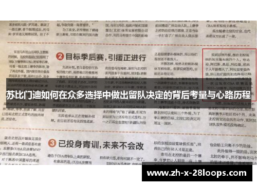 苏比门迪如何在众多选择中做出留队决定的背后考量与心路历程 苏比门迪如何在众多选择中做出留队决定的背后考量与心路历程
