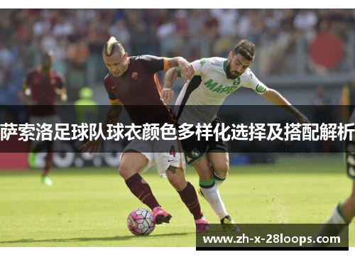 萨索洛足球队球衣颜色多样化选择及搭配解析