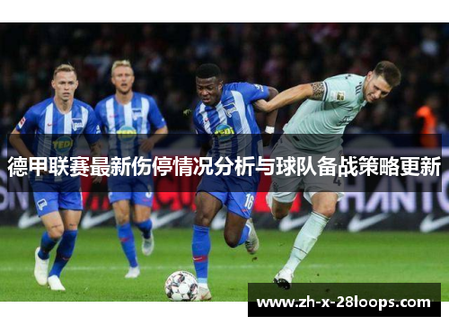 德甲联赛最新伤停情况分析与球队备战策略更新 德甲联赛最新伤停情况分析与球队备战策略更新
