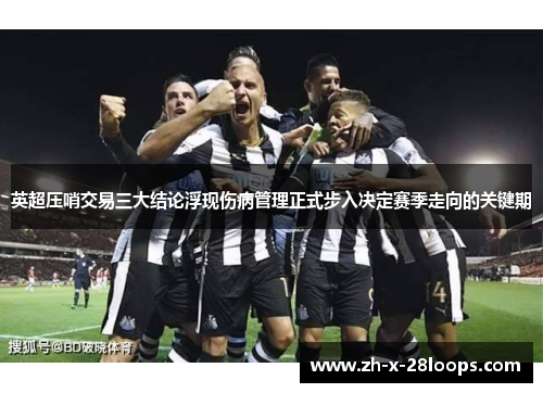 英超压哨交易三大结论浮现伤病管理正式步入决定赛季走向的关键期