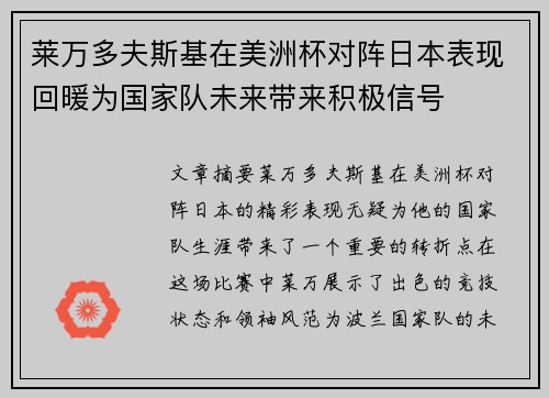 莱万多夫斯基在美洲杯对阵日本表现回暖为国家队未来带来积极信号