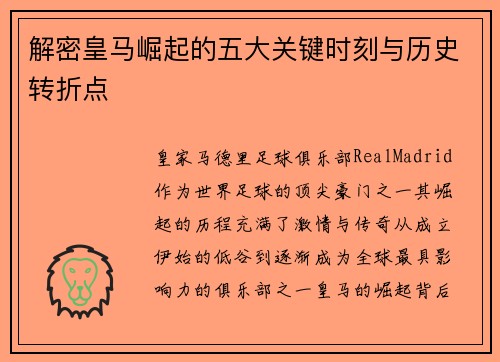 解密皇马崛起的五大关键时刻与历史转折点 解密皇马崛起的五大关键时刻与历史转折点
