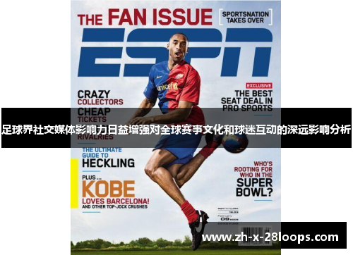 足球界社交媒体影响力日益增强对全球赛事文化和球迷互动的深远影响分析