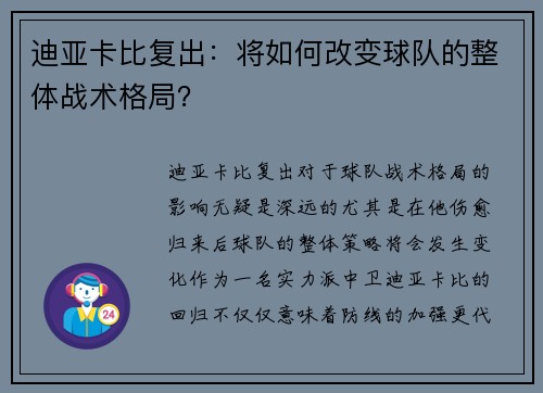迪亚卡比复出：将如何改变球队的整体战术格局？