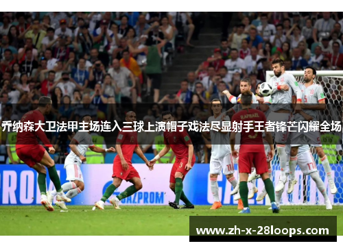 乔纳森大卫法甲主场连入三球上演帽子戏法尽显射手王者锋芒闪耀全场