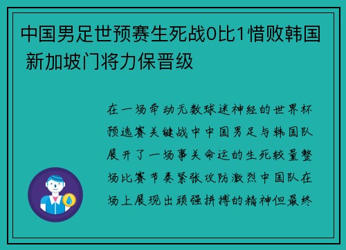 中国男足世预赛生死战0比1惜败韩国 新加坡门将力保晋级