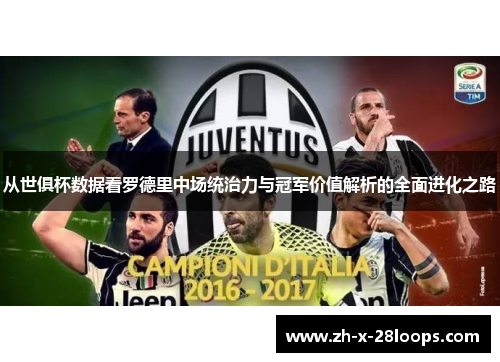 从世俱杯数据看罗德里中场统治力与冠军价值解析的全面进化之路