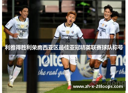 利雅得胜利荣膺西亚区最佳亚冠精英联赛球队称号