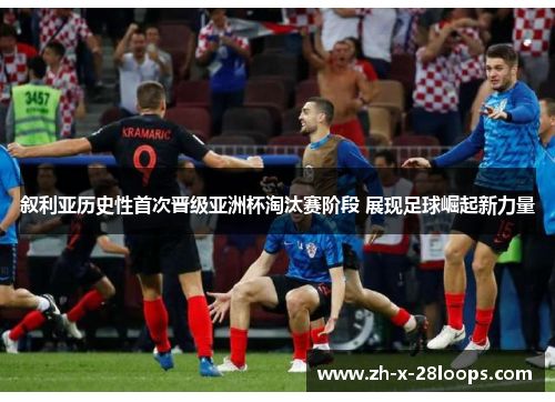 叙利亚历史性首次晋级亚洲杯淘汰赛阶段 展现足球崛起新力量