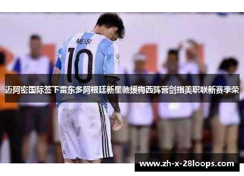 迈阿密国际签下雷东多阿根廷新星驰援梅西阵营剑指美职联新赛季荣 迈阿密国际签下雷东多阿根廷新星驰援梅西阵营剑指美职联新赛季荣