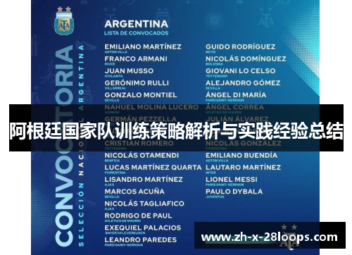 阿根廷国家队训练策略解析与实践经验总结 阿根廷国家队训练策略解析与实践经验总结