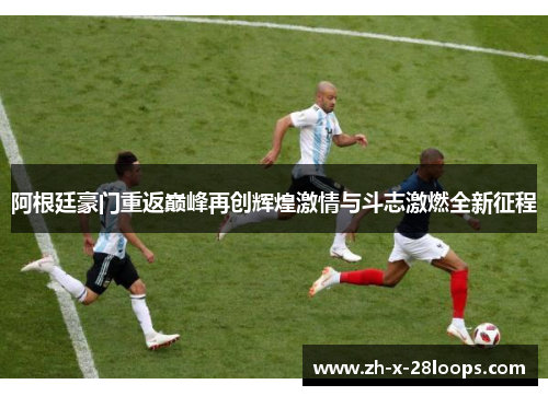 阿根廷豪门重返巅峰再创辉煌激情与斗志激燃全新征程