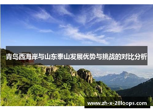 青岛西海岸与山东泰山发展优势与挑战的对比分析
