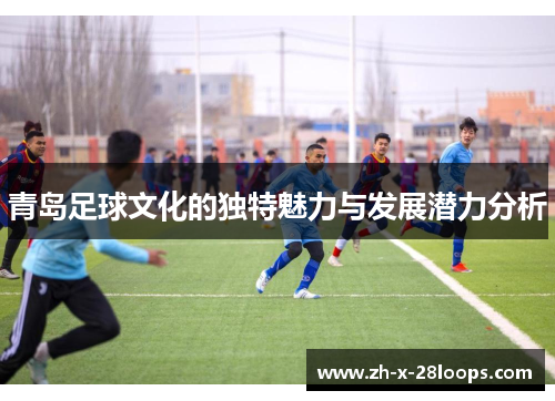 青岛足球文化的独特魅力与发展潜力分析