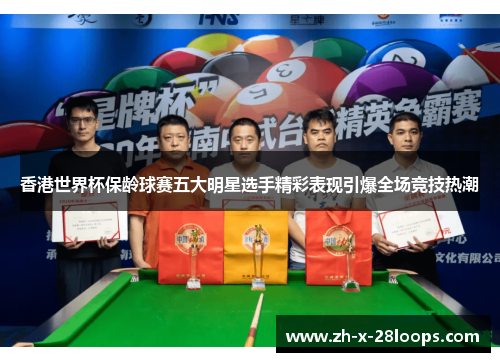 香港世界杯保龄球赛五大明星选手精彩表现引爆全场竞技热潮