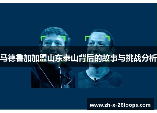 马德鲁加加盟山东泰山背后的故事与挑战分析