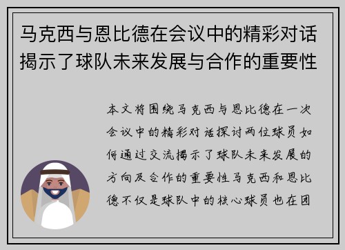 马克西与恩比德在会议中的精彩对话揭示了球队未来发展与合作的重要性
