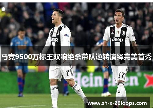 马竞9500万标王双响绝杀带队逆转演绎完美首秀