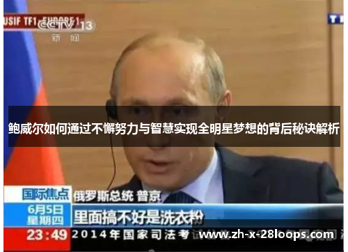 鲍威尔如何通过不懈努力与智慧实现全明星梦想的背后秘诀解析