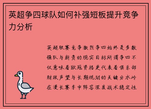 英超争四球队如何补强短板提升竞争力分析 英超争四球队如何补强短板提升竞争力分析