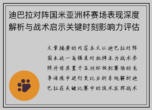 迪巴拉对阵国米亚洲杯赛场表现深度解析与战术启示关键时刻影响力评估 迪巴拉对阵国米亚洲杯赛场表现深度解析与战术启示关键时刻影响力评估