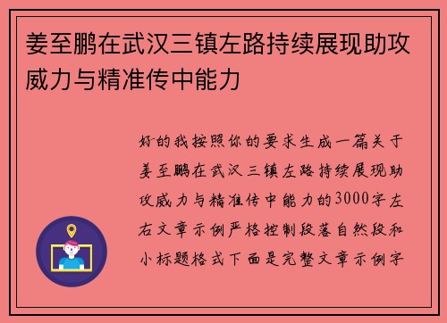 姜至鹏在武汉三镇左路持续展现助攻威力与精准传中能力 姜至鹏在武汉三镇左路持续展现助攻威力与精准传中能力