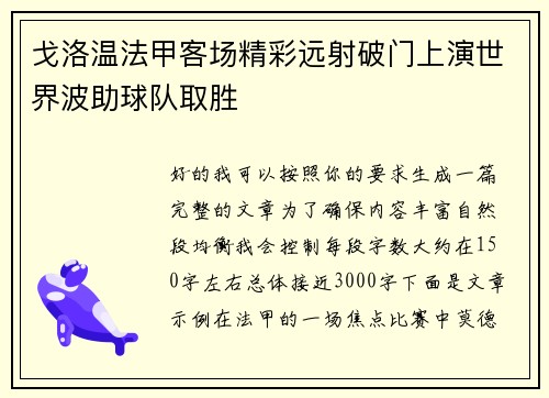 戈洛温法甲客场精彩远射破门上演世界波助球队取胜 戈洛温法甲客场精彩远射破门上演世界波助球队取胜