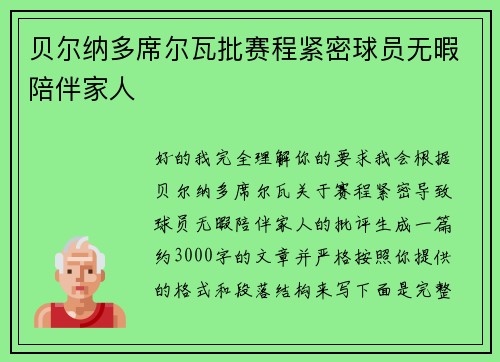 贝尔纳多席尔瓦批赛程紧密球员无暇陪伴家人