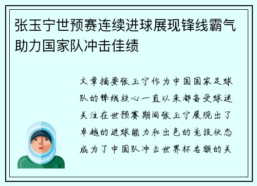 张玉宁世预赛连续进球展现锋线霸气助力国家队冲击佳绩