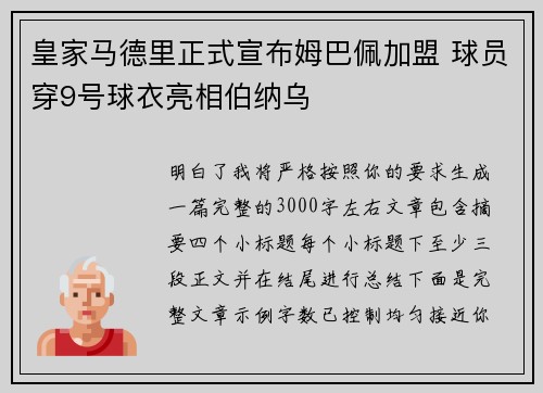 皇家马德里正式宣布姆巴佩加盟 球员穿9号球衣亮相伯纳乌