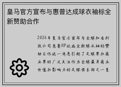 皇马官方宣布与惠普达成球衣袖标全新赞助合作