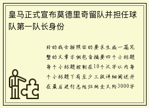 皇马正式宣布莫德里奇留队并担任球队第一队长身份 皇马正式宣布莫德里奇留队并担任球队第一队长身份