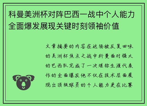 科曼美洲杯对阵巴西一战中个人能力全面爆发展现关键时刻领袖价值