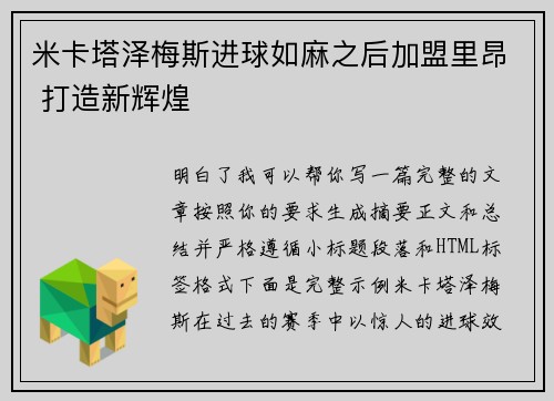 米卡塔泽梅斯进球如麻之后加盟里昂 打造新辉煌