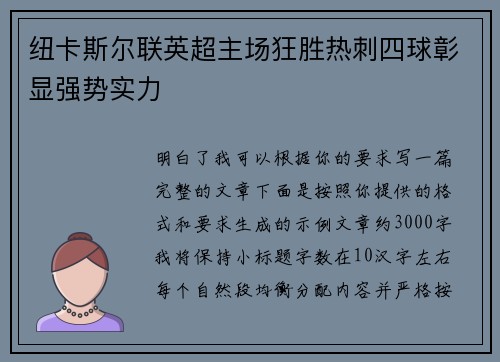 纽卡斯尔联英超主场狂胜热刺四球彰显强势实力