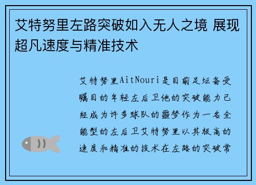 艾特努里左路突破如入无人之境 展现超凡速度与精准技术