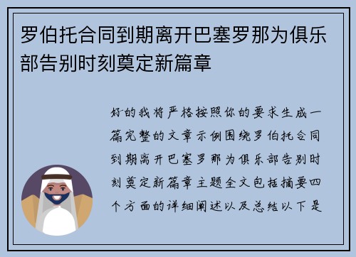 罗伯托合同到期离开巴塞罗那为俱乐部告别时刻奠定新篇章