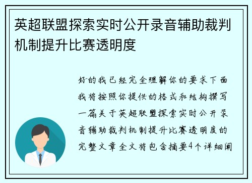 英超联盟探索实时公开录音辅助裁判机制提升比赛透明度