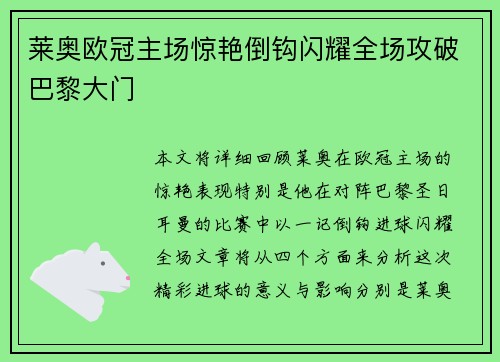 莱奥欧冠主场惊艳倒钩闪耀全场攻破巴黎大门