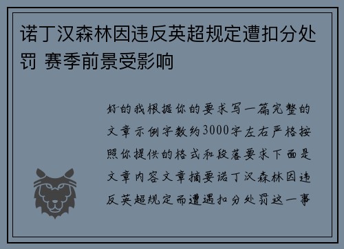 诺丁汉森林因违反英超规定遭扣分处罚 赛季前景受影响